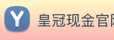 皇冠现金官网平台 logo